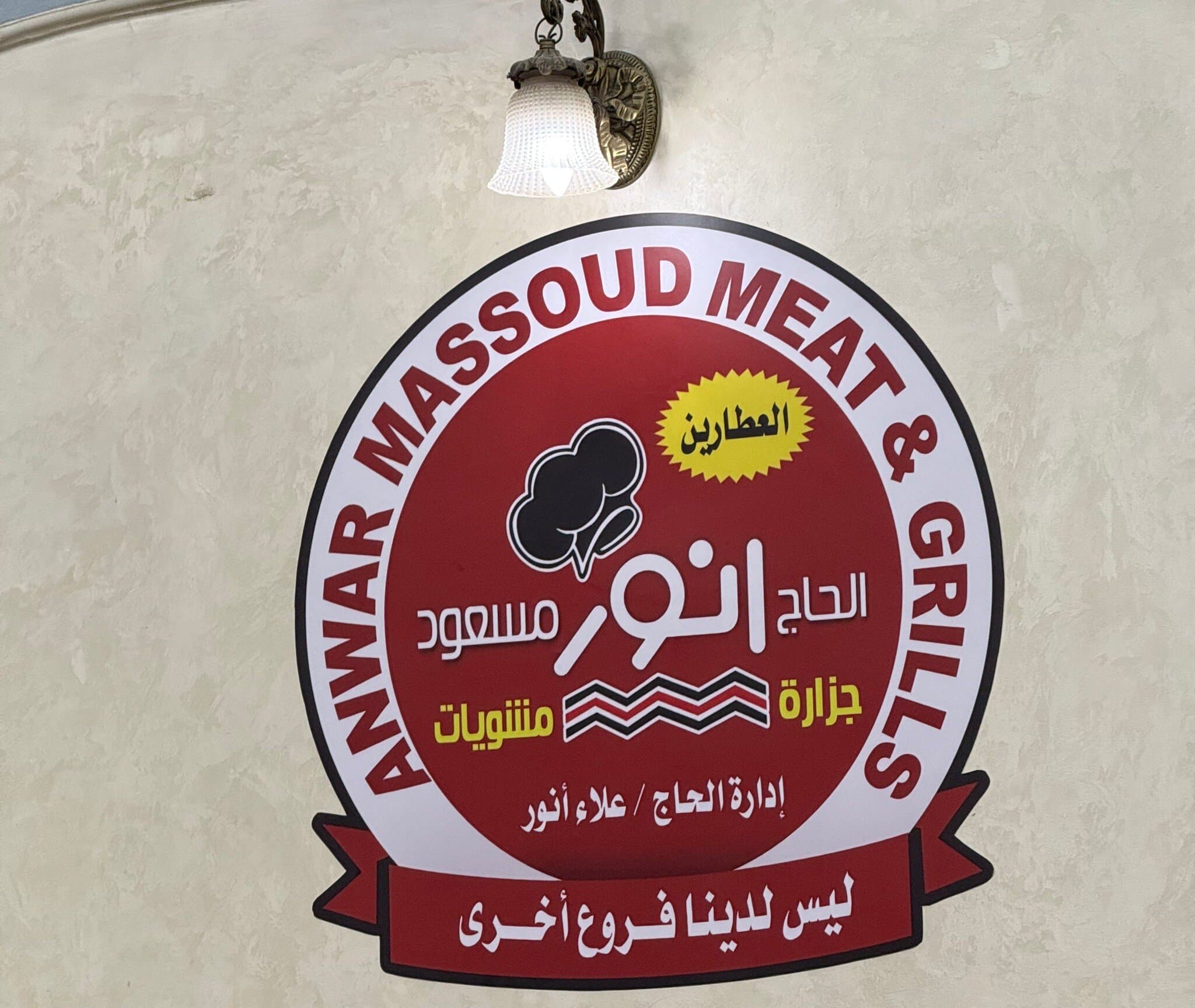Anwar Masoud B.B.Q 1